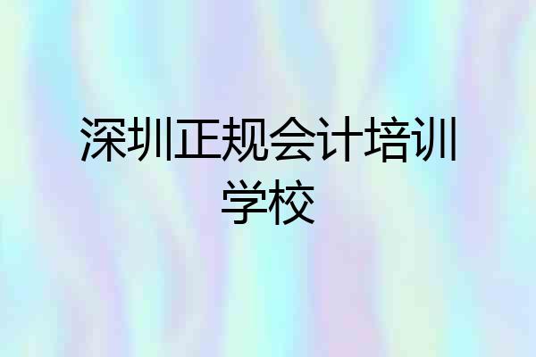 深圳正规会计培训学校