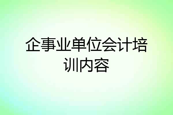 企事业单位会计培训内容