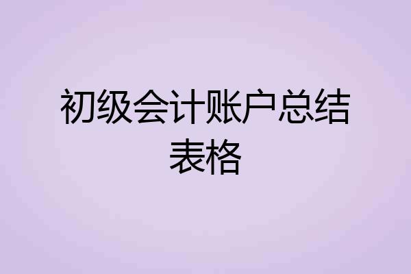 初级会计账户总结表格