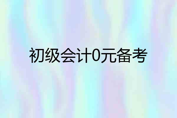 初级会计0元备考