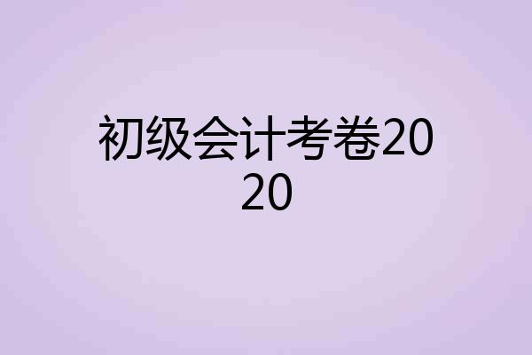 初级会计考卷2020