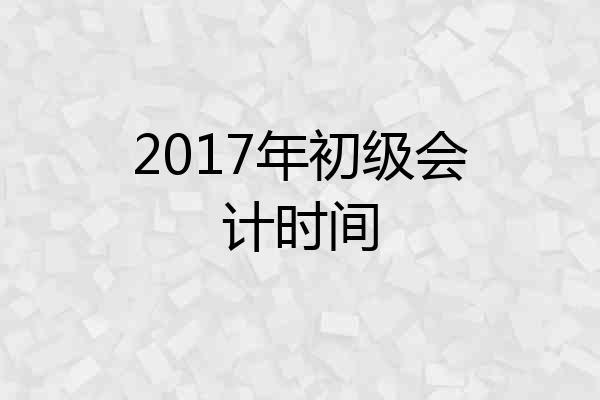 2017年初级会计时间