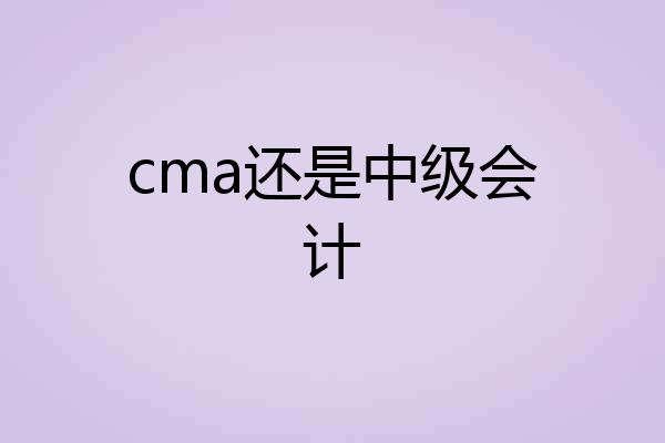 cma还是中级会计