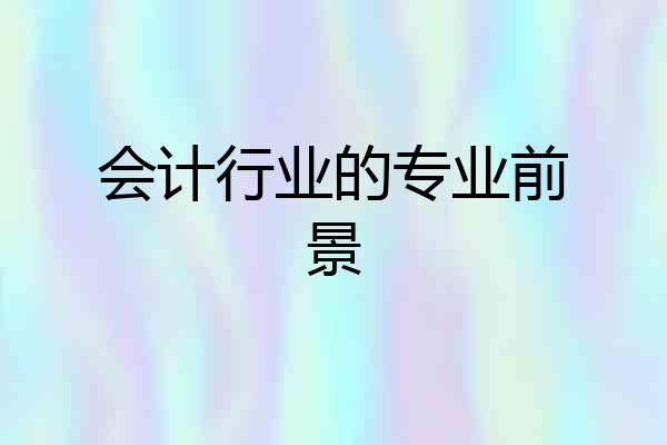 会计行业的专业前景