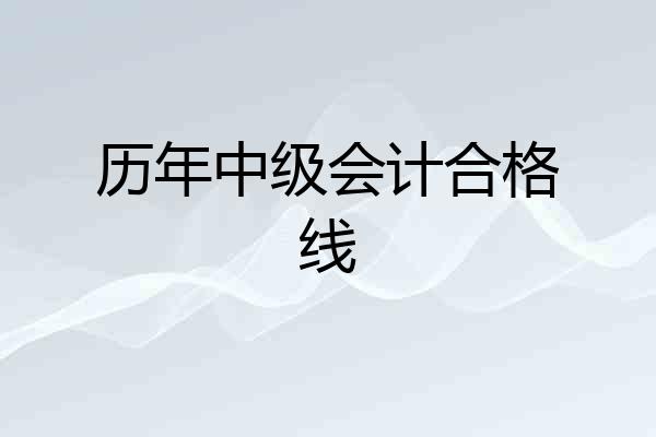 历年中级会计合格线