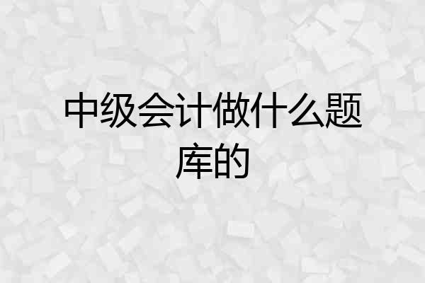 中级会计做什么题库的