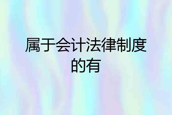 属于会计法律制度的有