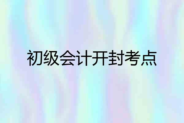 初级会计开封考点