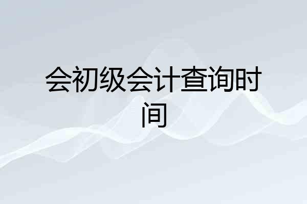 会初级会计查询时间