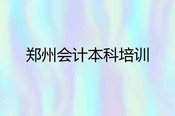 郑州会计本科培训
