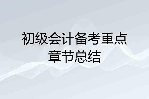 初级会计备考重点章节总结