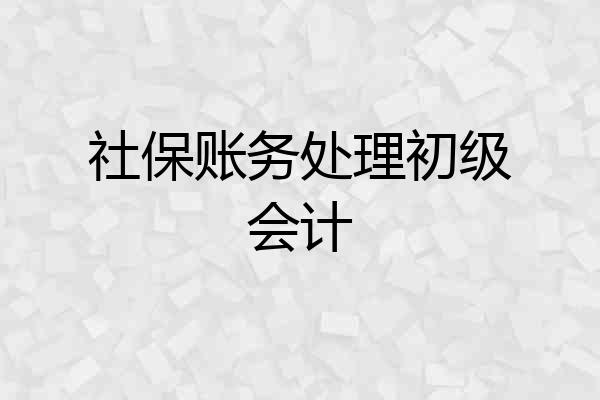 社保账务处理初级会计