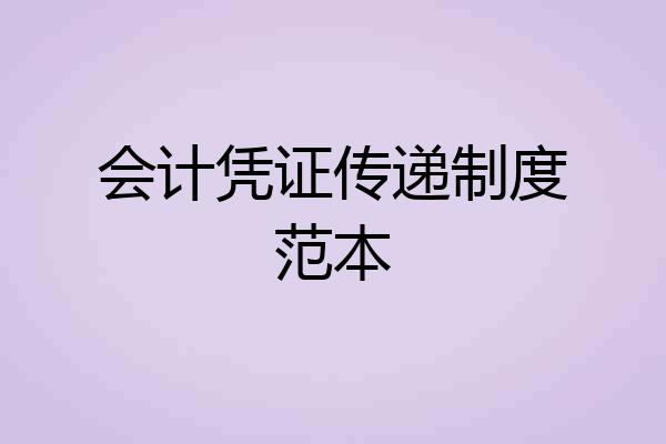 会计凭证传递制度范本