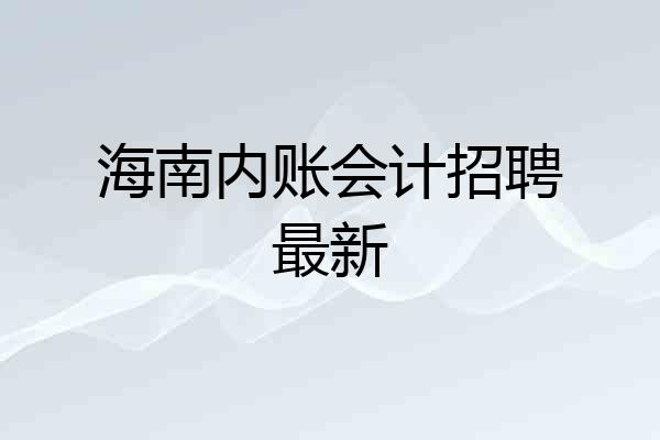 海南内账会计招聘最新