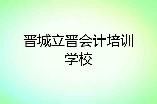晋城立晋会计培训学校
