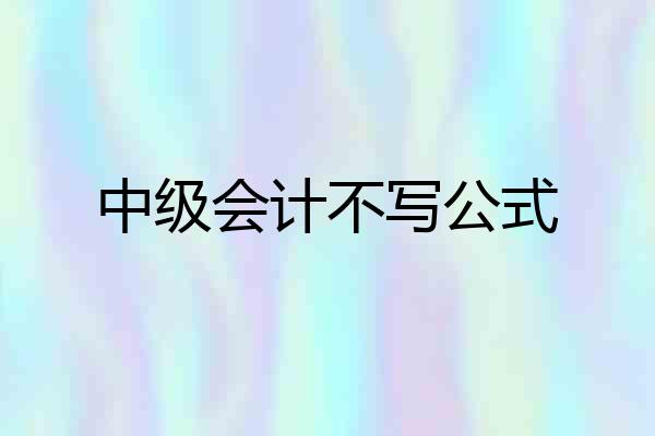中级会计不写公式