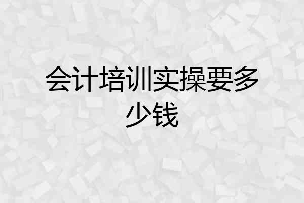 会计培训实操要多少钱