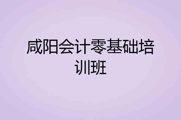 咸阳会计零基础培训班