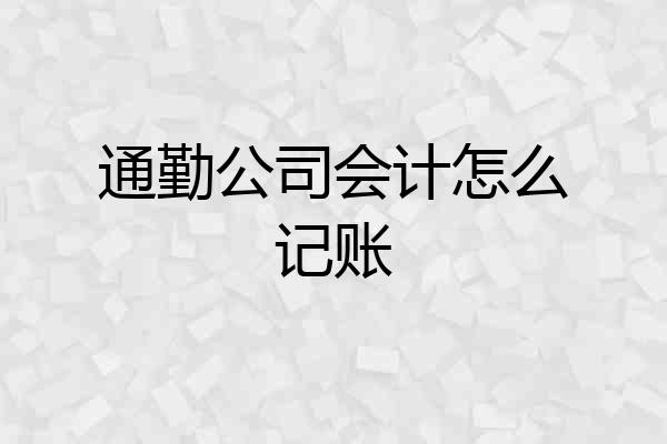 通勤公司会计怎么记账