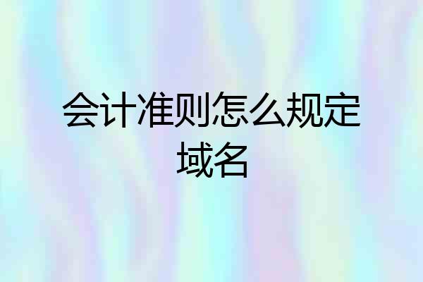会计准则怎么规定域名