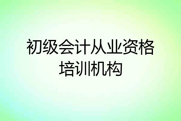 初级会计从业资格培训机构