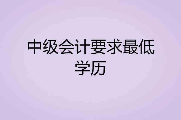 中级会计要求最低学历