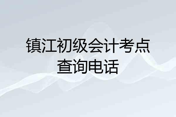 镇江初级会计考点查询电话