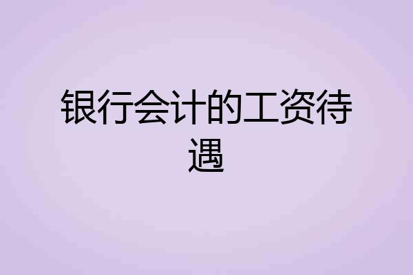银行会计的工资待遇