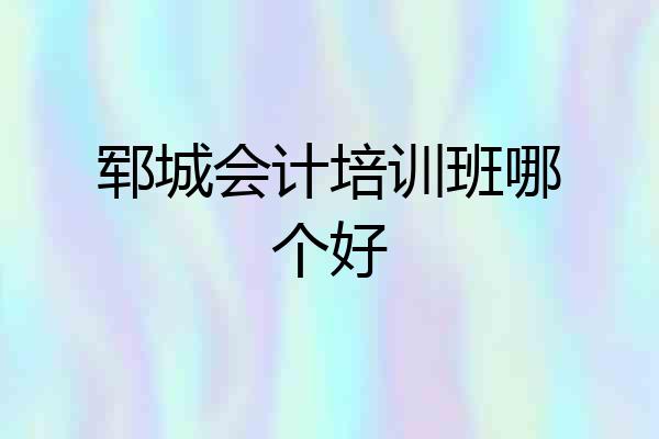 郓城会计培训班哪个好