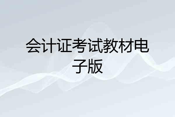会计证考试教材电子版