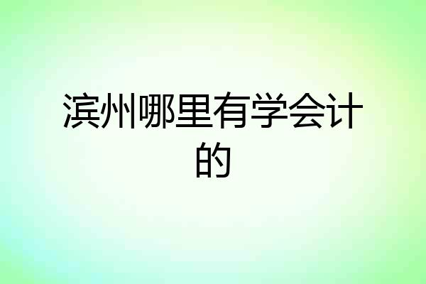 滨州哪里有学会计的