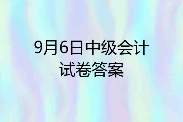 9月6日中级会计试卷答案