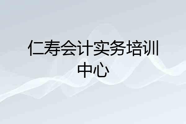仁寿会计实务培训中心
