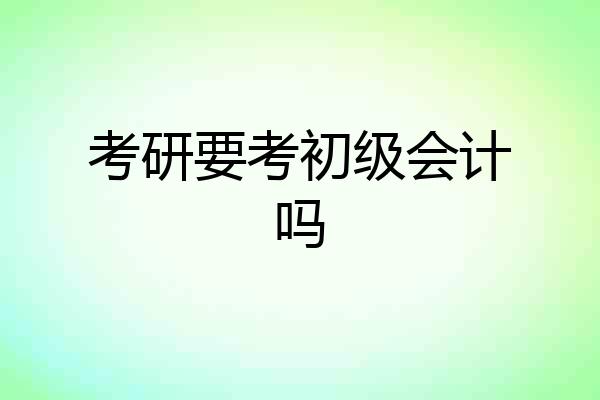 考研要考初级会计吗