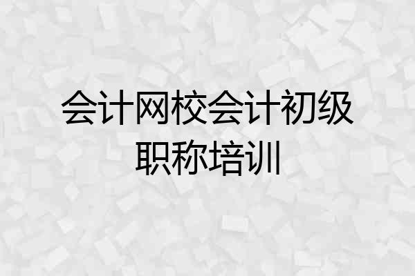 会计网校会计初级职称培训