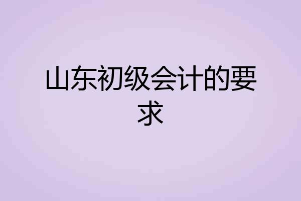 山东初级会计的要求