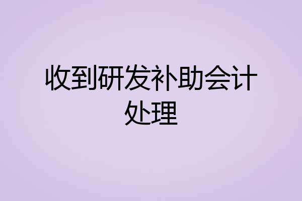 收到研发补助会计处理