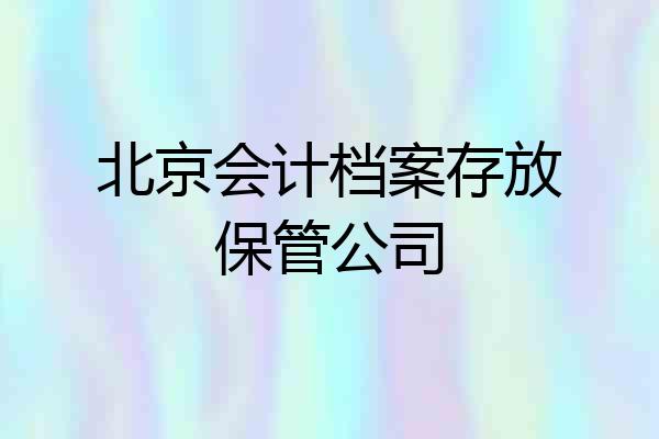 北京会计档案存放保管公司