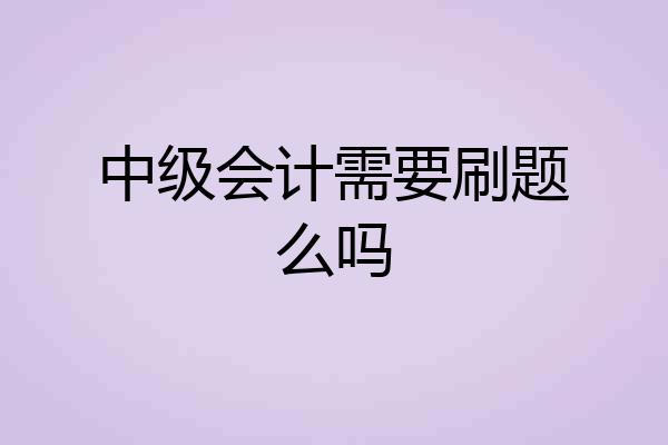 中级会计需要刷题么吗