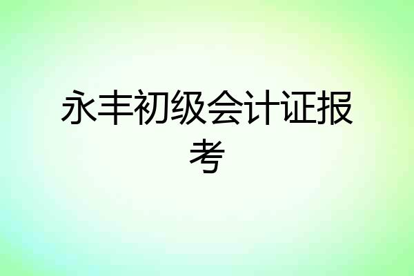 永丰初级会计证报考