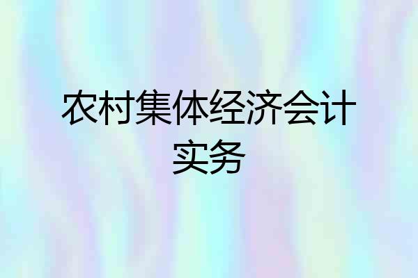 农村集体经济会计实务