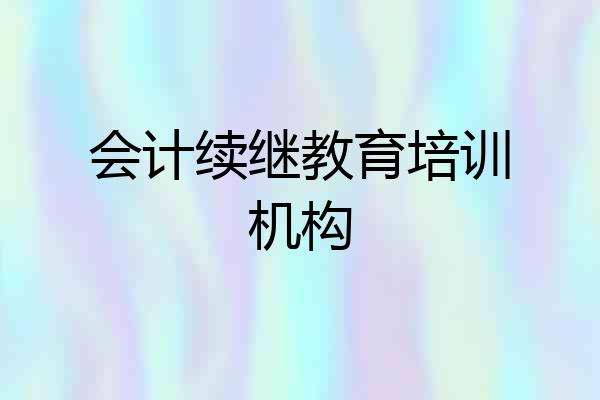 会计续继教育培训机构