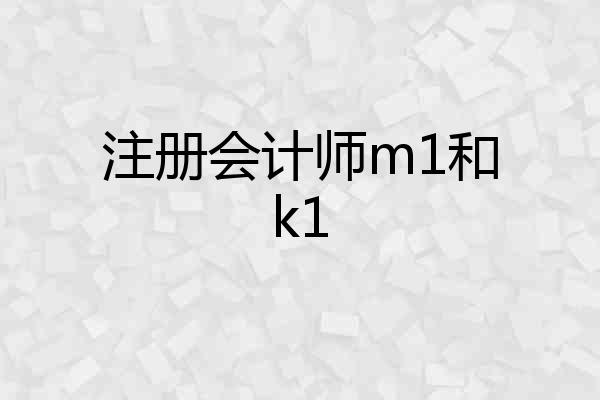 注册会计师m1和k1