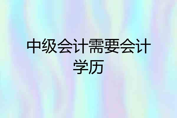 中级会计需要会计学历