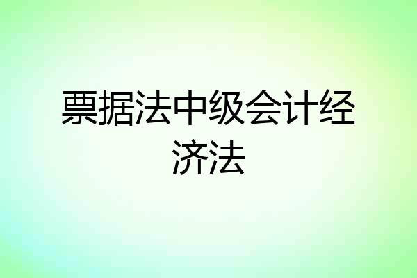 票据法中级会计经济法