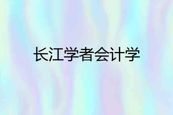 长江学者会计学