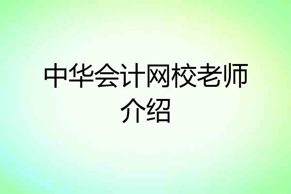 中华会计网校老师介绍