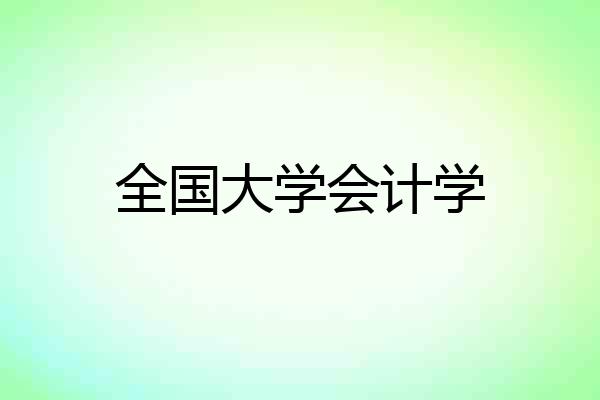 全国大学会计学