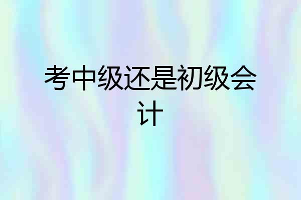 考中级还是初级会计