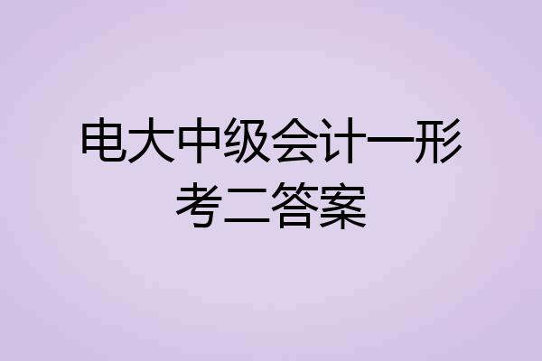 电大中级会计一形考二答案